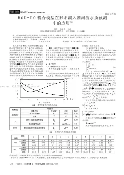BOD-DO耦合模型在鄱阳湖入湖河流水质预测中的应用