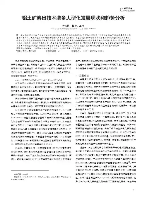 铝土矿溶出技术装备大型化发展现状和趋势分析