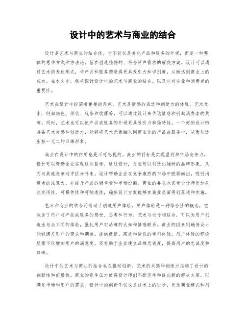设计中的艺术与商业的结合
