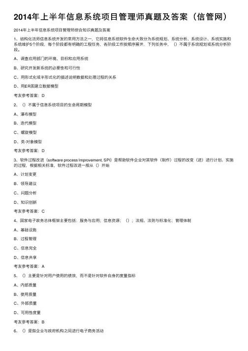 2014年上半年信息系统项目管理师真题及答案（信管网）