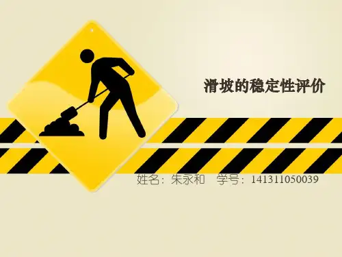 滑坡的稳定性评价