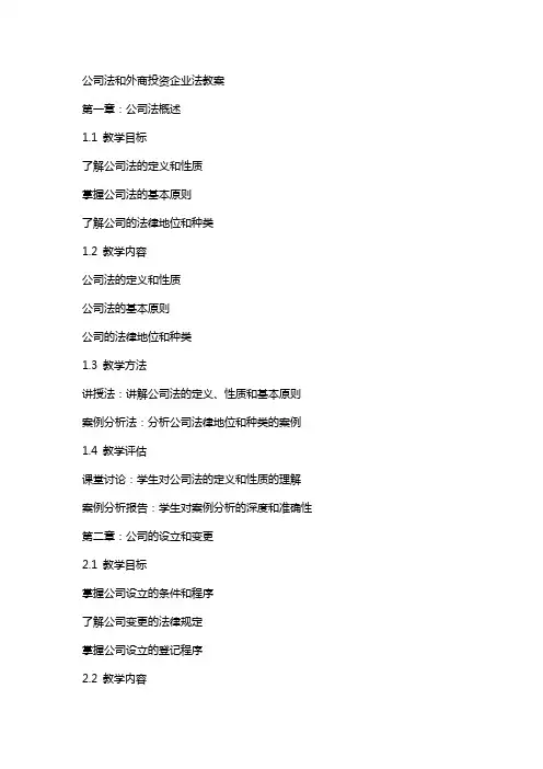 公司法和外商投资企业法教案