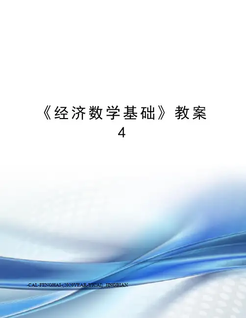 《经济数学基础》教案4