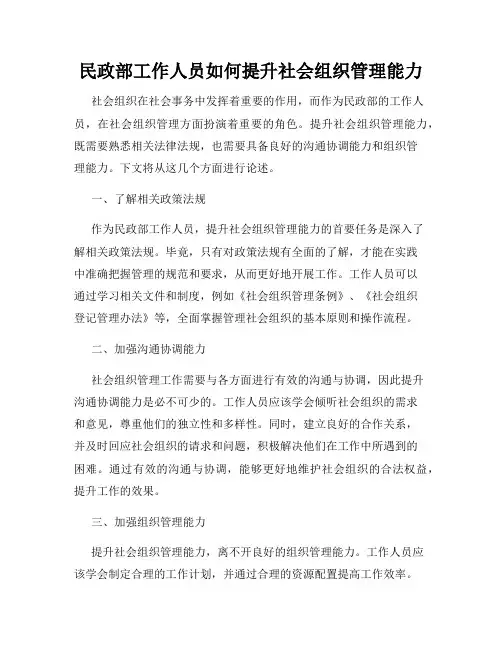 民政部工作人员如何提升社会组织管理能力