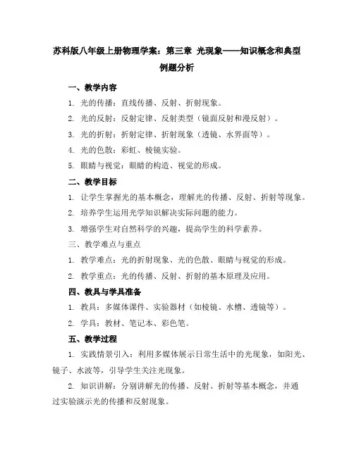 苏科版八年级上册物理学案第三章光现象知识概念和典型例题分析