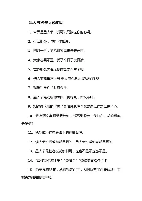 愚人节对爱人说的话