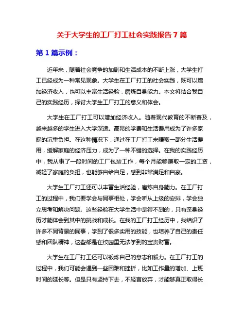 关于大学生的工厂打工社会实践报告7篇