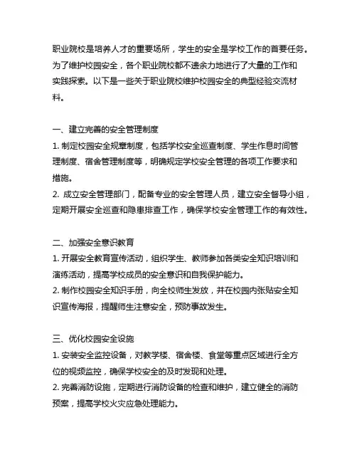 职业院校维护校园安全典型经验交流材料