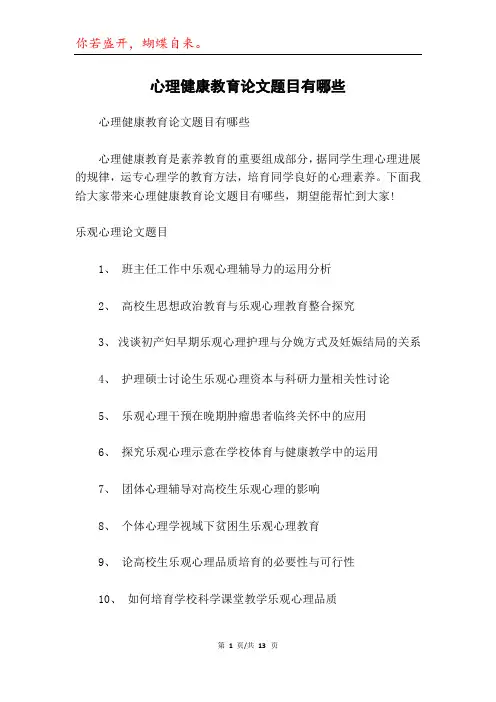 心理健康教育论文题目有哪些