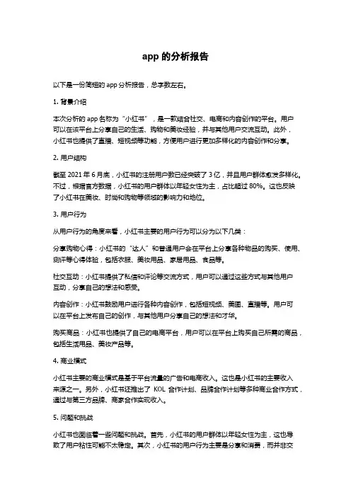 app的分析报告
