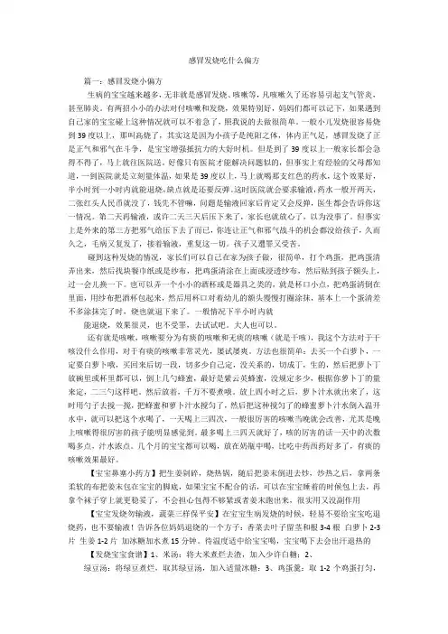 感冒发烧吃什么偏方