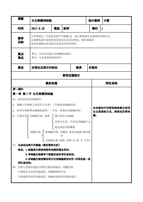 辽宁省本溪满族自治县高级中学高中生物必修一人教版：1.1 从生物圈到细胞 共案 