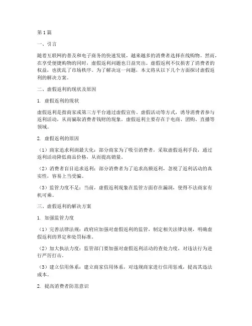 虚假返利的解决方案(3篇)