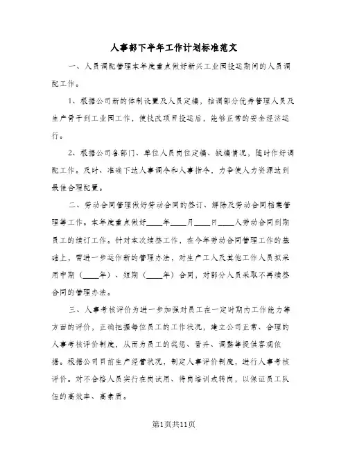 人事部下半年工作计划标准范文(6篇)