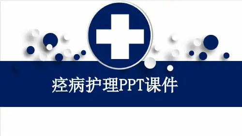 痉病护理PPT课件