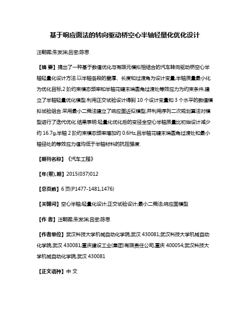 基于响应面法的转向驱动桥空心半轴轻量化优化设计