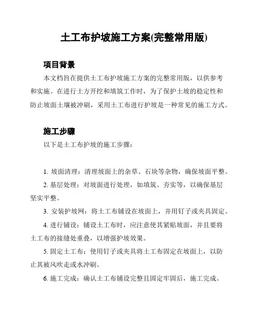 土工布护坡施工方案(完整常用版)