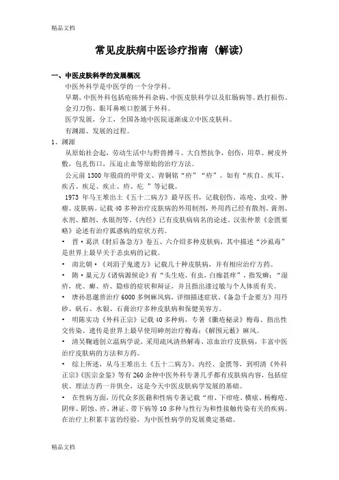 (整理)皮肤病中医治疗