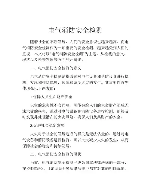 电气消防安全检测