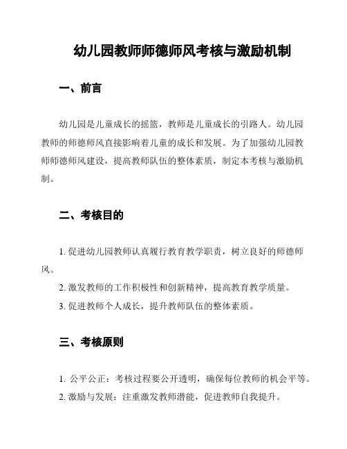 幼儿园教师师德师风考核与激励机制