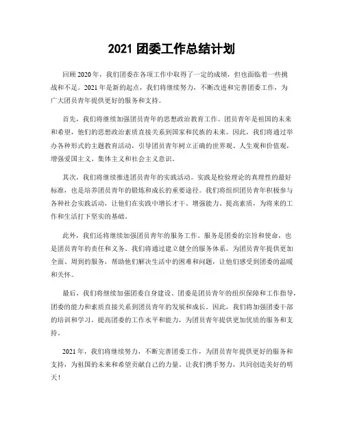 2021团委工作总结计划