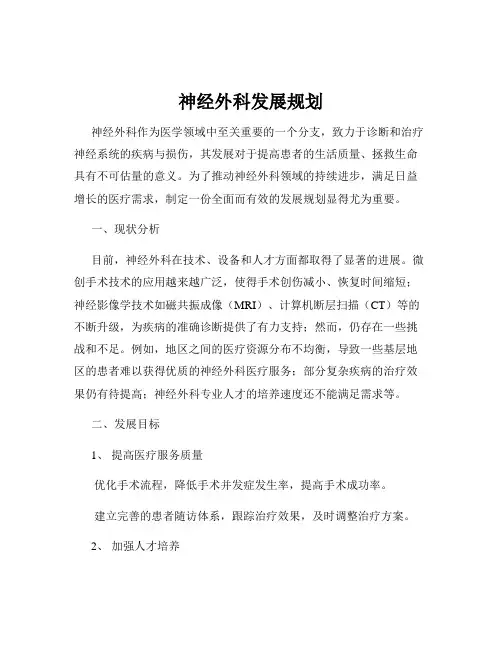神经外科发展规划