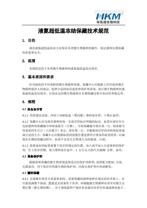 液氮超低温冻结保藏技术规范