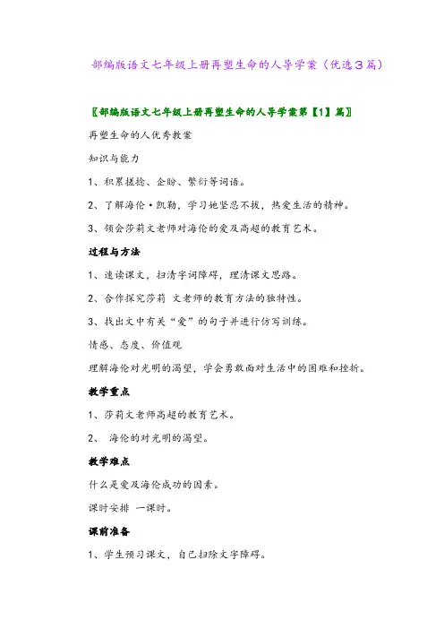 2023年部编版语文七年级上册再塑生命的人导学案(优选3篇)