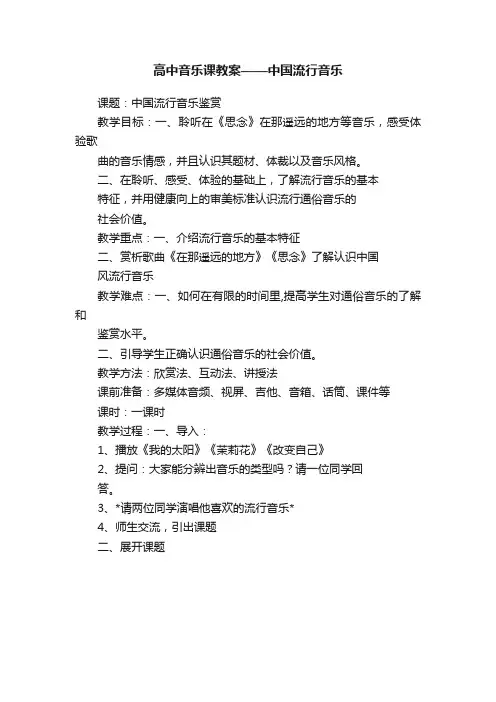 高中音乐课教案——中国流行音乐
