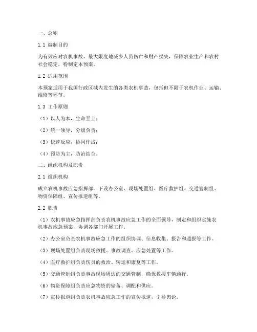 农机事故应急应急预案