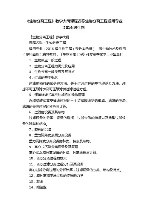 《生物分离工程》教学大纲课程名称生物分离工程适用专业2016级生物