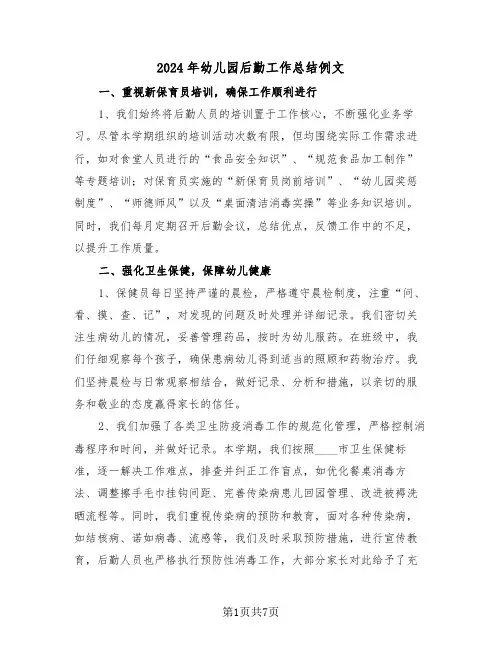 2024年幼儿园后勤工作总结例文（四篇）