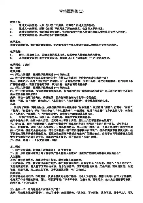 苏教版选修《＜史记＞选读》教案：李将军列传【1】