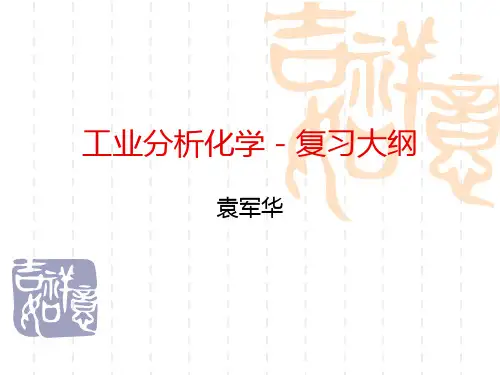 工业分析化学 复习【精选】