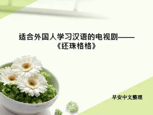 适合外国人学习汉语的电视剧——《还珠格格》