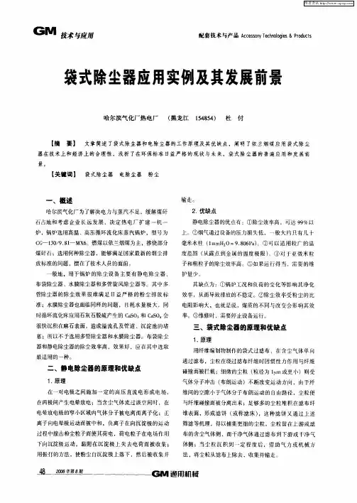 袋式除尘器应用实例及其发展前景