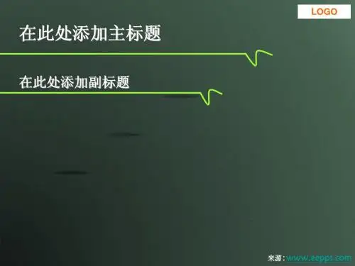 教学通用ppt模板