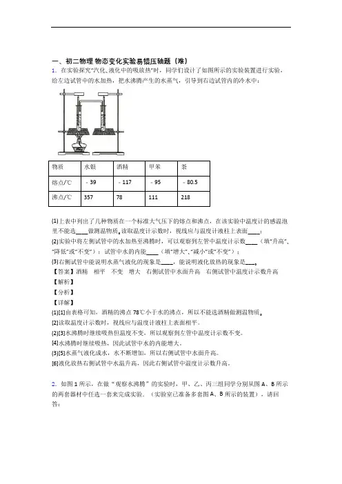 北师大版八年级上册物理 物态变化实验达标检测卷(Word版 含解析)