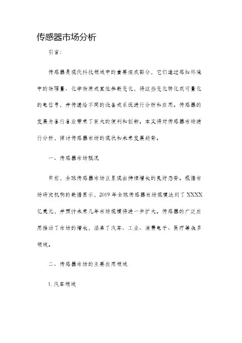 传感器市场分析