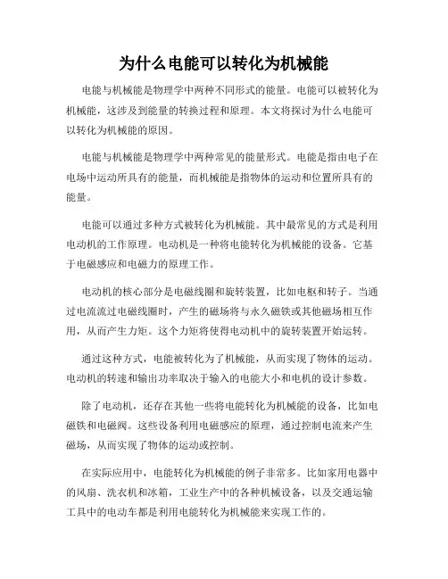 为什么电能可以转化为机械能
