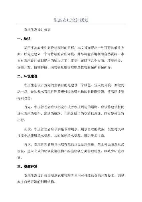 生态农庄设计规划