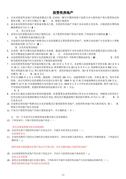 会计继续教育之投资性房地产-答案