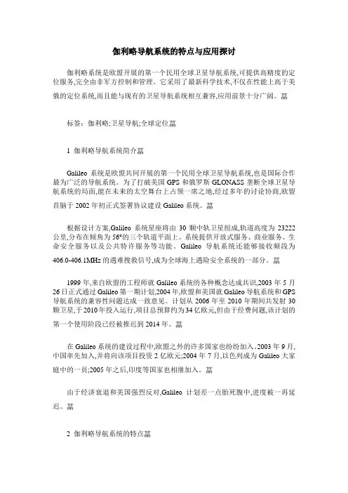 伽利略导航系统的特点与应用探讨