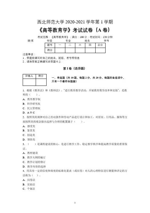 西北师范大学2020—2021学年第1学期教育学《高等教育学》期末考试试卷(附答案)