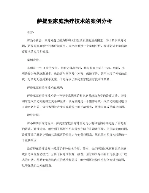 萨提亚家庭治疗技术的案例分析