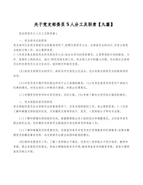 关于党支部委员5人分工及职责【九篇】