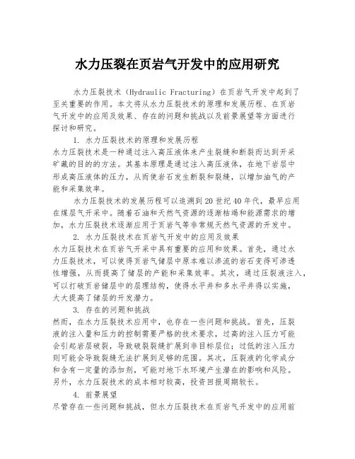 水力压裂在页岩气开发中的应用研究