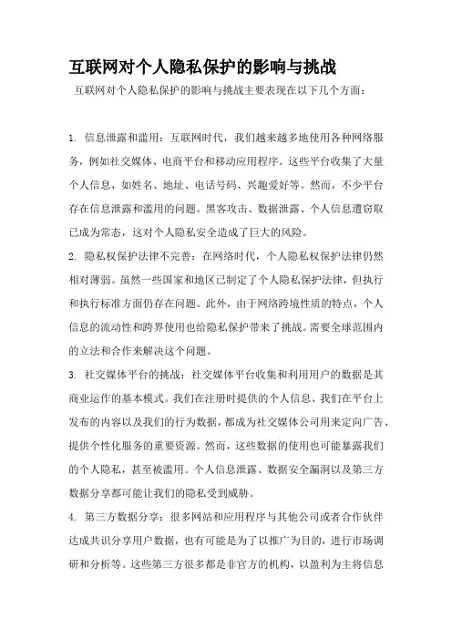 互联网对个人隐私保护的影响与挑战