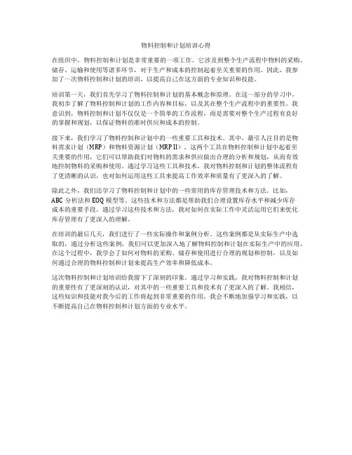 物料控制和计划培训心得