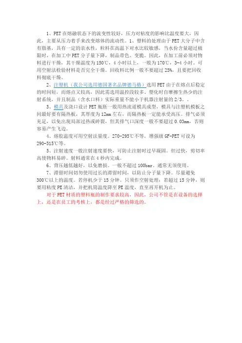 PET材质塑料瓶制作的要求